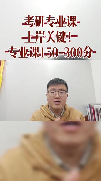 考研专业课备考,考研上岸的核心竞争力#考研专业课#统考#自命题