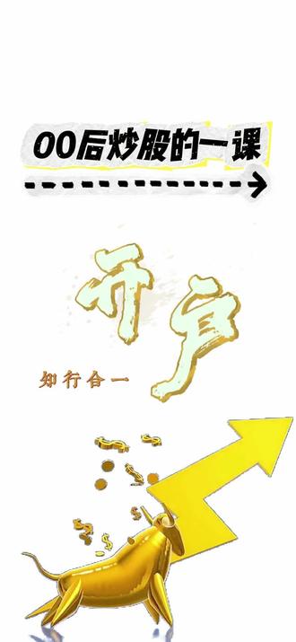 不会开户还不如去玩基金#干货分享 #小白 #股票 #基金 #股票知识