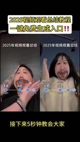 2025视频观看总结特效教程 2025观看视频总结特效教程 2025抖音年度报告 把2025展开搜搜 把2025展开搜搜抖音入口 2025年抖音搜索报告 2025年年度搜索报告 把2024展开搜搜 把2025展开搜搜在哪看 把2025改成2026 把2025展开搜 2025年度总结2025视频观看总结怎么操作 2025视频观看总结特效怎么拍 2025视频观看总结特效制作 2025视频观看总结特效 2025视频观看总结特效入口 2025视频观看总结 2025视频观看总结入口在哪 2025视频总结特效 2025视频总结特效入口 2025视频观看总结入口 2025视频观看总结图片 2025观看视频总结特效 2025视频观看总结特效拍同款#2025视频观看总结 #2025视频观看总结特效 #2025视频观看总结特效入口 #2025视频观看总结特效教程 #剪映 2025视频观看总结特效素材 2025视频观看总结同款特效 2025视频观看总结排行特效 2025视频观看总结特效准确吗 2025视频观看总结特效抖音 2025视频观看总结在哪找特效 2025视频观看总结特效模板 2025视频观看总结特效素材下载 2025年视频观看总结特效教程 2025视频观看总结特效在哪弄@DOU+小助手 @抖音热点