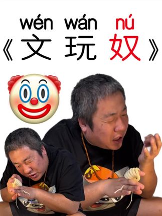 🤡文玩奴|明明是为了减压?!可为何越盘压力越大?! #卖金刚的灰太狼 #灰太狼菩提根 #灰太狼家的菩提根 #菩提根 #松弛感 @DOU+小助手 @DOU+上热门 @抖音小助手 @抖音创作小助手