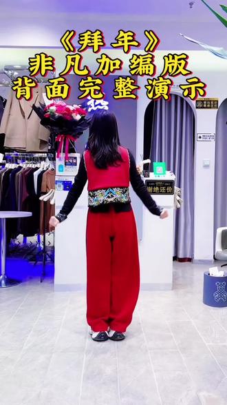 拜年,非凡加编版背面完整演示#网络中国节 #年味阿拉善#最潮广场舞#抖音玩法合伙人计划#一学就会