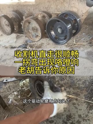 收割机一拐弯就出现咯噔响,你中招了吗#技术分享 #三农 #服务三农支持三农