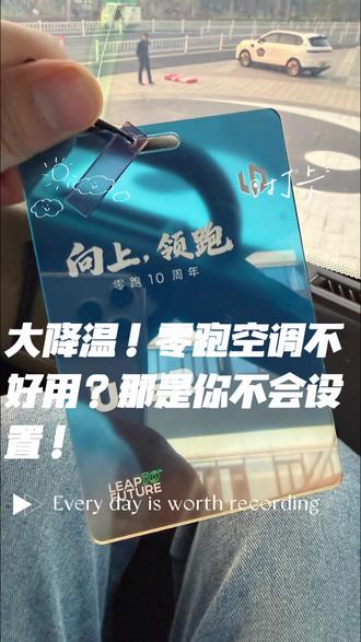 大降温,零跑空调不好用?那是你不会设置!#我的零跑生活 #大降温