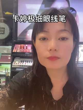#眼线笔#卡婷#咖啡色#黑色#