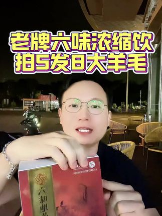 大牌六味饮破价活动来了 拍五发八大羊毛 #男士必备 #超便宜超划算 #开袋即食 #男士神仙单品 #大数据推荐给有需要的人