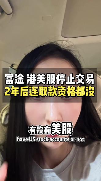 #上热门 炒港美股的别瞎忙了‼️富途长桥开户交易,核心门槛就是香港身份
内地身份购汇受限、转账受限、额度不够,赚了钱拿不回才最难受
办香港身份,直接解锁无限制港美股交易,富途长桥一键畅通
资产出海、对冲风险、全球理财,普通人也能抓住海外红利
#港美股开户 #香港优才 #富途长桥 #海外投资