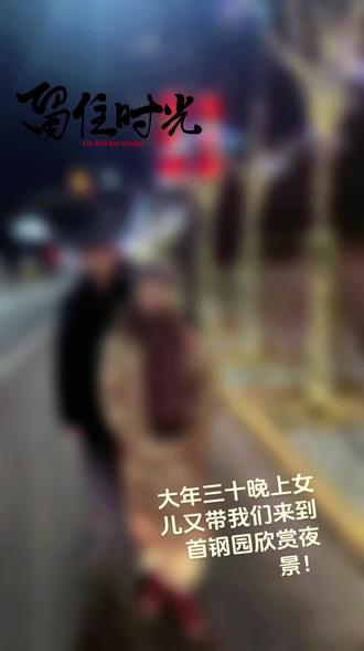 2026年1月16日三十晚上在首钢园!