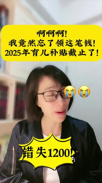 错过了2025年的育儿补贴?别急,2026年的申请已开启!
💔 真·血泪教训!这两天才知道,2025年的育儿补贴申请12月31日已经截止了…我家23年的娃,明明能领4个月,整整1200元,就这么忘了!
💰 这笔钱不多,但也是实打实的支持。每月300元,一年3600元,奶粉尿不湿能省不少。
✅ 现在立刻做这两件事:
1️⃣ 检查补救:立刻查查当地官方通知,看是否有补报通道(希望虽小也要试)。
2️⃣ 马上申请:2026年补贴已开始申请! 打开支付宝搜“育儿补贴申请”,按步骤填写,别再错过!
📢 政策福利真的不能靠“听说”。关注社区通知或靠谱的育儿号,设置好年度提醒!
#有同款迷糊妈妈吗?
你是早就办妥的“人间清醒”,还是和我一样的“事后拍大腿”?快来评论区聊聊!
点赞、转发提醒更多宝妈,这份福利大家都要领到!
#育儿补贴 #补贴申请 #生育津贴#亏大了