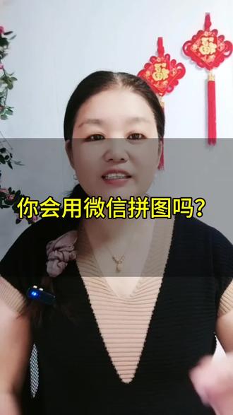 你会用微信拼图吗?#口播短视频#自媒体