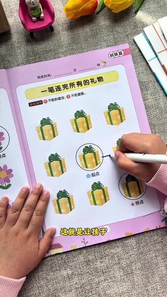 孩子做事总是丢三落四,可以给他安排这套#一笔成线
游戏,提升孩子#专注力 #思维能力