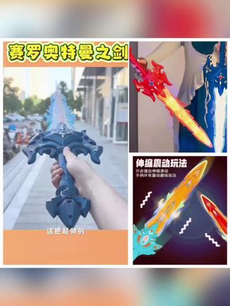 孩子天天吵着要奥特曼打怪兽,我就给他买了这个奥特曼同款激光剑,一键开启开关。#手办模型 #奥特曼玩具 #玩具 #礼物推荐 #玩具