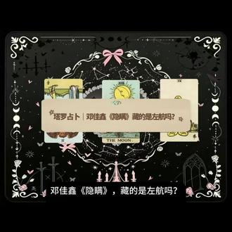 塔罗占卜|邓佳鑫新歌《隐瞒》写的是和左航的故事吗 #塔罗 #邓佳鑫 #左航 #左邓 #邓左