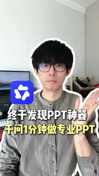 千问app来了,AI一分钟做高颜值ppt #千问 #阿里千问 #阿里最强最新qwen #ppt