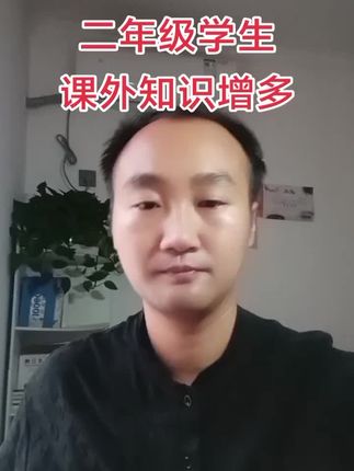 二年级学生注意了,进入二年级课外知识增多,每学一单元及时进行检测