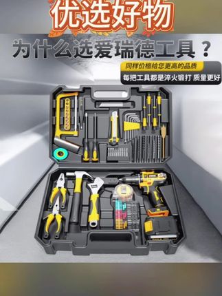 还在为家装维修找不到合适工具发愁?今天就把艾瑞德星耀款锂电豪华套装给大家安排上,瞅瞅这一整套工具,从常用的螺丝刀、扳手到专业的锂电钻啊,一应俱全,经过严格家庭测试,每一件都实用抗造。二十一伏高速永磁加大电机动力澎湃,钻墙如泥,转速高还无磨损,效率啊,直接拉满。而且有二十一加二档精准调节,平钻钻墙起拧,一键切换,加装维修啊,超轻松!他还搭载优质电池,续航超持久,干活不中断。双轴承齿轮和同心电机,质量杠杠的,耐用又可靠。再看这嵌入式卡槽工具,各就各位,拿取方便,还防掉落,收纳超省心!别等了,快把它带回家吧!#工具箱玩具 #五金工具