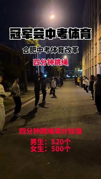 合肥中考新项目4分钟跳绳,想满分抓紧练起来!
#合肥中考 #肥东中考体育培训 #中考改革 #家长必读 #26中考