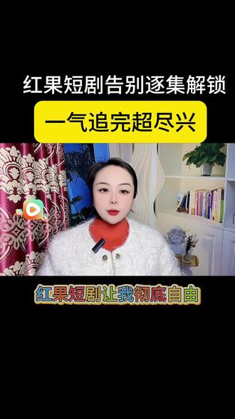 红果短剧告别逐级解锁,一气追完超尽兴 #红果短剧#你的短剧搭子#短剧#追剧神器
