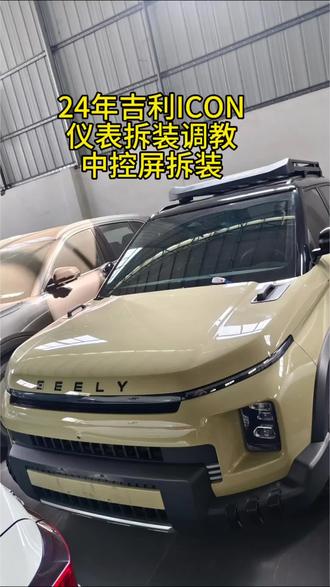 24年吉利ICON仪表调教,拆表方法,跟拆中控屏方法#吉利ICON仪表调教 #吉利ICON仪表拆装 #吉利ICON中控屏拆装方法 #汽车调表 #汽车电子维修