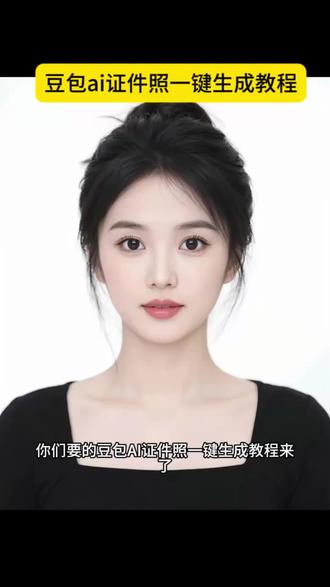 豆包ai证件照一键生成教程 大学入学证件照ai一键免费制作教程来啦 新生入学证件照制作教程 豆包ai证件照指令 一键生成电子版证件照 红底证件照生成 白底证件照生成 蓝底证件照生成 男生女生证件照ai教程 ai证件照一键免费生成 ai证件照制作入口 #即梦ai #大一入学证件照 #豆包ai证件照一键生成 #抖音ai证件照 #入学证件照 免费证件照制作免费入口 即梦ai证件照 儿童入园证件照 入园证件照ai免费 入园证件照一键生成 证件照ai一键生成 儿童证件照ai一键生成 抖音ai写真