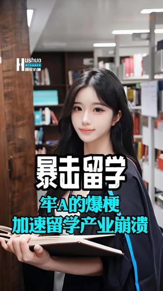 💥牢A爆梗余波加速留学产业崩溃!#牢A #留子圈 #留美生活 #留学机构 #宝妈胡说扒道
