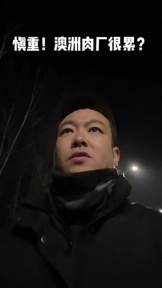 别被福利骗了! 澳洲肉厂吃不了苦的别来#澳洲482雇主担保 #澳洲肉厂 #出国打工 #出国避坑指南 #这话没毛病