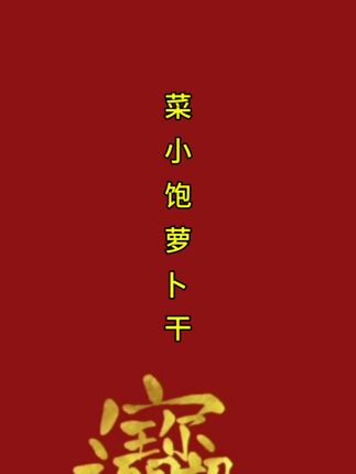 菜小饱萝卜干#香辣味#麻辣味#脆爽开胃@抖音小助手