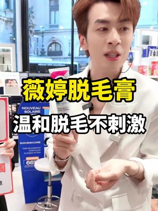 薇婷脱毛膏,大品牌,温和脱毛不刺激#薇婷脱毛膏 #脱毛膏推荐 #超便宜超划算