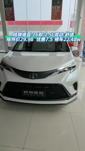 格瑞维亚 26款 2.5L混动 舒适 此车型全款现金直降7.5万,分期可优惠,报价单不含置换补贴 4s店新车 店车店票全国联保 上牌不受限制 提车办理手续均在4S店,支持三方质检。#丰田格瑞维亚 #格瑞维亚 #格瑞维亚大有不同 #丰田格瑞维亚落地价 #格瑞维亚落地价 @抖音小助手 @DOU+小助手