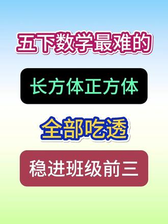 🔥五年级下册数学长方体和正方体重难点题型💯是期中期末必考的题型,这类题型孩子们出错率高,容易混淆,打印出来练一练,查漏补缺💯#每天跟我涨知识 #数学 #家长必读 #学霸秘籍 #必考考点