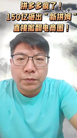 拼多多成立新拼姆平台正式问世!拼多多这次亲自下场,你觉得中小卖家还有活路吗? 电商又要大洗牌了吗?#电商创业#电商平台 #拼多多 #新拼姆