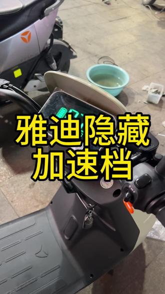 #真实生活分享计划 #每天一个用车知识 #雅迪G36 #雅迪白鲨 #雅迪T35