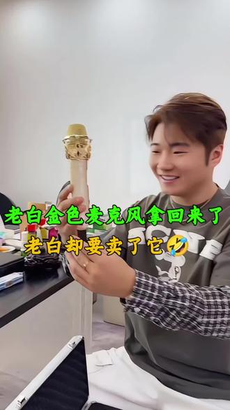 老白的金色麦克风也太好看了吧#快来围观 #看过来 #意想不到的結局 #白小白321