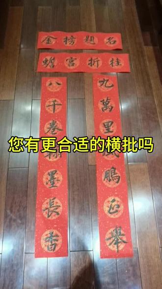 您有合适的横批吗?#马 #马年#对联#写字是一种生活