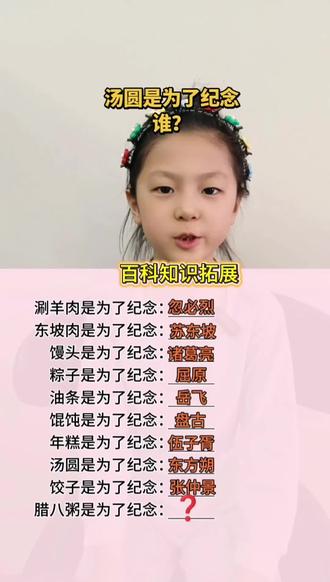 汤圆是为了纪念谁?你知道吗#汤圆为了纪念谁 #百科小知识 #百科知识 #每天涨知识