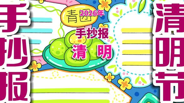 清明节手抄报 清明节手抄报,踏青的生机、祭祖的庄重、青团的温润,交织在一起,构成了清明独有的氛围。#清明节手抄报 #清明节手抄报模版 #清明手抄报 #清明手抄报小学生 #手抄报
