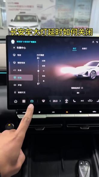 长安车大灯延时如何关闭?#长安汽车 #用车知识 #大灯延时关闭功能