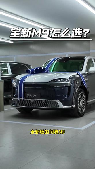 全新版本问界M9,聊聊哪些配置最值得选! 下期开起来,测试动态及驾驶体验#问界 #问界M9 #500万以内最好的家用旗舰suv #问界M9领世加长