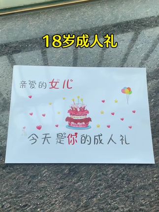 宝贝18岁成人礼快乐!恭喜你解锁新身份,成为了成年人里的小朋友,一生最好的年华,一切才刚刚开始,属于你的世界一定会非常精彩的,十八而至,未来可期,愿你前程似锦,不枉青春,不负韶华,学会感恩,不负自己🫰🫰🫰#18岁成人礼 #成人礼文案 #生日文案 #手绘卡片 #十八岁成年礼