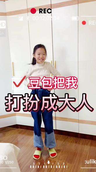 豆包出手打扮,小学生秒变大学生😎 话说我觉得搭配得还不错!
#豆包穿搭 #豆包 #豆包教穿搭 #穿搭分享 #亲子日常