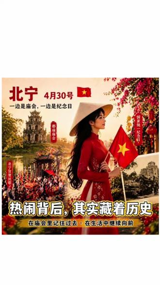 4月30日是越南特别的意义 #短视频变现 #真实分享计划 #越南生活 #越南解放日 #跨国婚姻