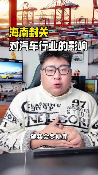 海南封关 对汽车行业有什么影响?#海南封关 #汽车
