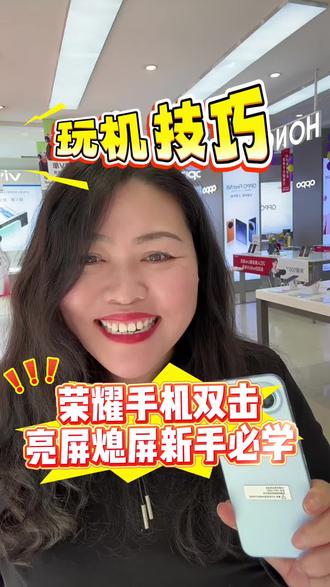 荣耀手机隐藏功能:双击屏幕,一键亮屏/熄屏#荣耀 #荣耀500 #荣耀magic8 #手机使用技巧 #手机知识