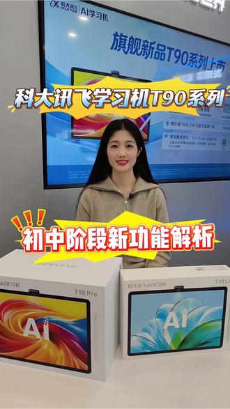 科大讯飞T90系列正式上线了,初中阶段新增哪些实用功能,一条视频讲明白!
#科大讯飞AI学习机#AI辅导爸妈省心#科大讯飞学习机新品