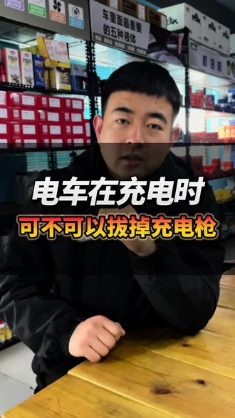 电车在充电的时候可不可以直接拔充电枪#新能源汽车 #新能源电池 #新能源充电 #秦皇岛新能源维修 #秦皇岛洪辰新能源维修