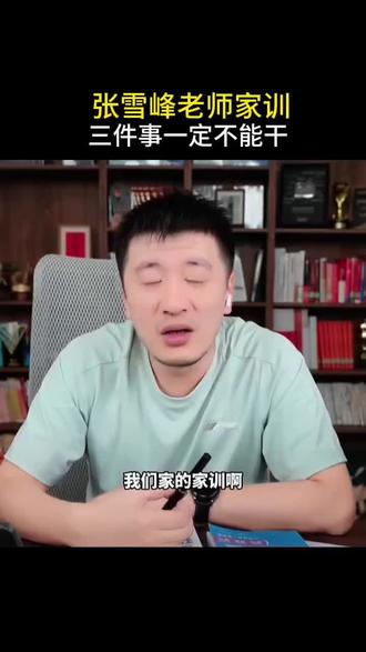 张雪峰老师家的家训,有三件事不能干,一个是赌博,一个是创业,一个是买股票。