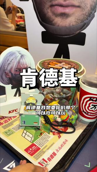 肯德基 肯德基三角洲行动联名啦##肯德基 #肯德基三角洲行动联动 #美味得吃肯德基#炸鸡汉堡 #吃鸡