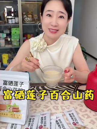 别看我60岁了,每天我都会吃上一碗百合山药粉#营养健康 #早餐吃什么 #强烈推荐 #百合山药粉