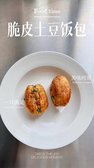 脆皮土豆饭包,安排!
#小学生早餐