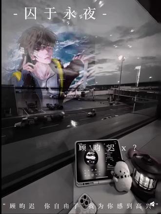 “你知道怎么停船的 现在停下”#囚于永夜#顾昀迟李述