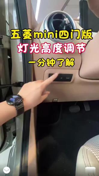 五菱MINI灯光太高?自己1分钟调好[新手必看!省钱不求人 五菱mini车灯总照天上艹对面车主总闪你?
超简单灯光高度调节教程来了!
V找到车头大灯上方调节小孔
𠙶用十字螺丝刀慢慢旋转
乙顺时针调低/逆时针调高
调到路面照得清、不晃对向车刚刚好
晚上开车安全感直接拉满。
自己动手零成本,新手也能一秒学会!#汽车隐藏功能 #值得信赖的五菱服务